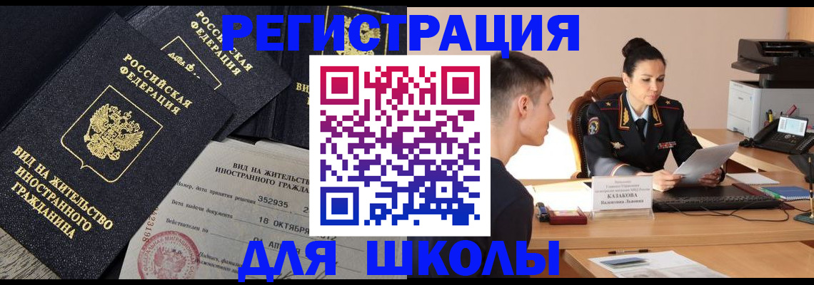 временная регистрация для школы в Карачаево-Черкесии